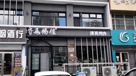 齐函杨佳清真烤肉(鑫海店)