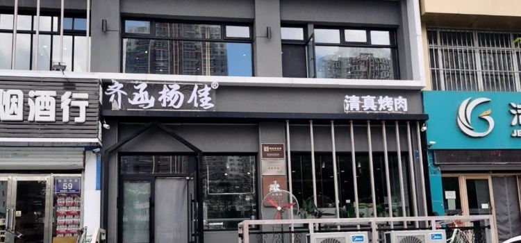 齐函杨佳清真烤肉(鑫海店)