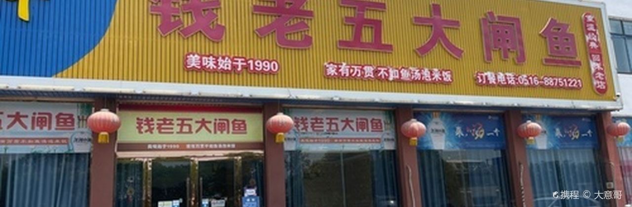 钱老五大闸鱼