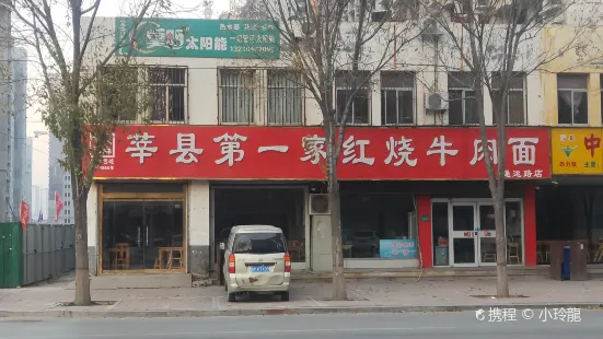 Shenxiandiyijiahongshao Beef Noodles (tongyunlu)