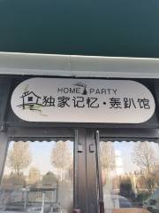 獨家記憶·轟趴館（海岱店）