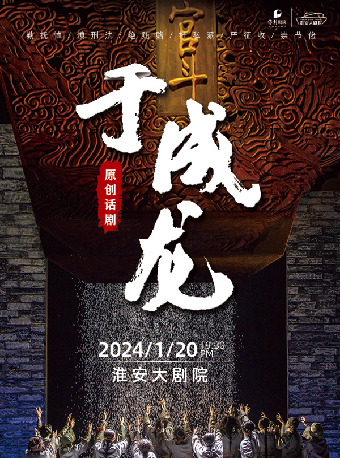 【淮安】話劇《于成龍》 | 淮安
