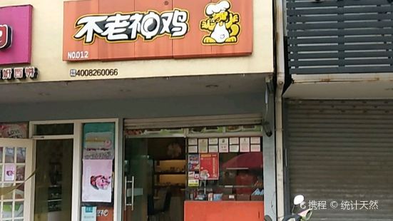 不老神鸡(望江店)