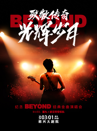 【紹興】富九《致敬傳奇光輝歲月 紀念beyond經典金曲演唱會》 | 紹興大劇院