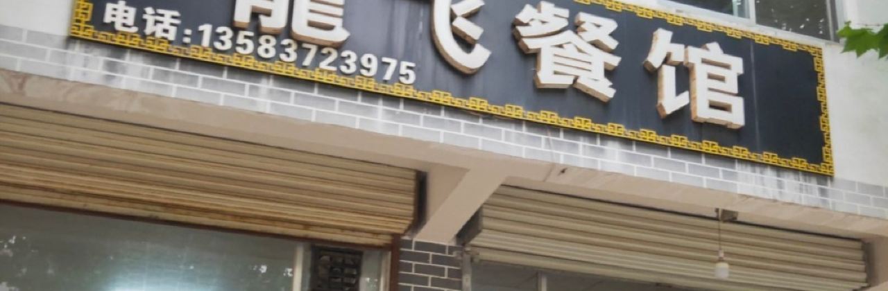 LONG FEI TE SE CAN GUAN