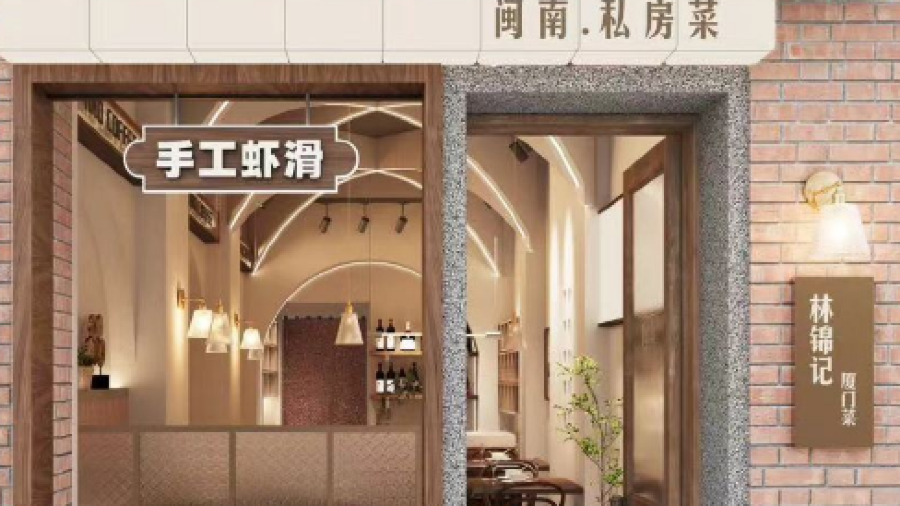 林锦记·厦门菜