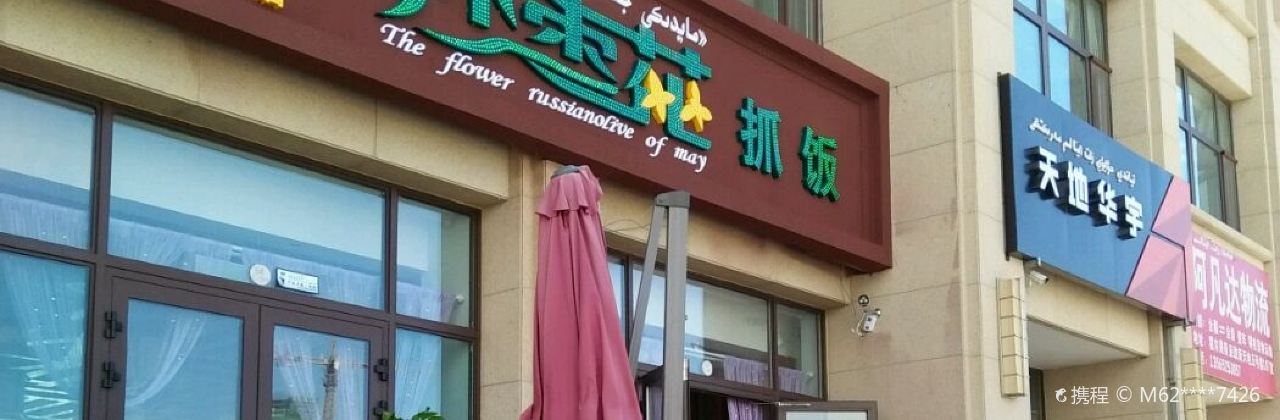 沙枣花抓饭