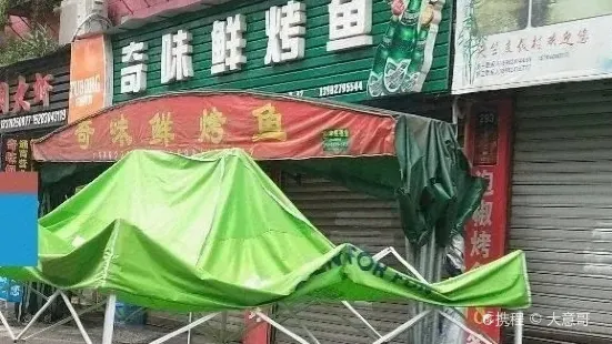 奇味鲜烤鱼(合江店)