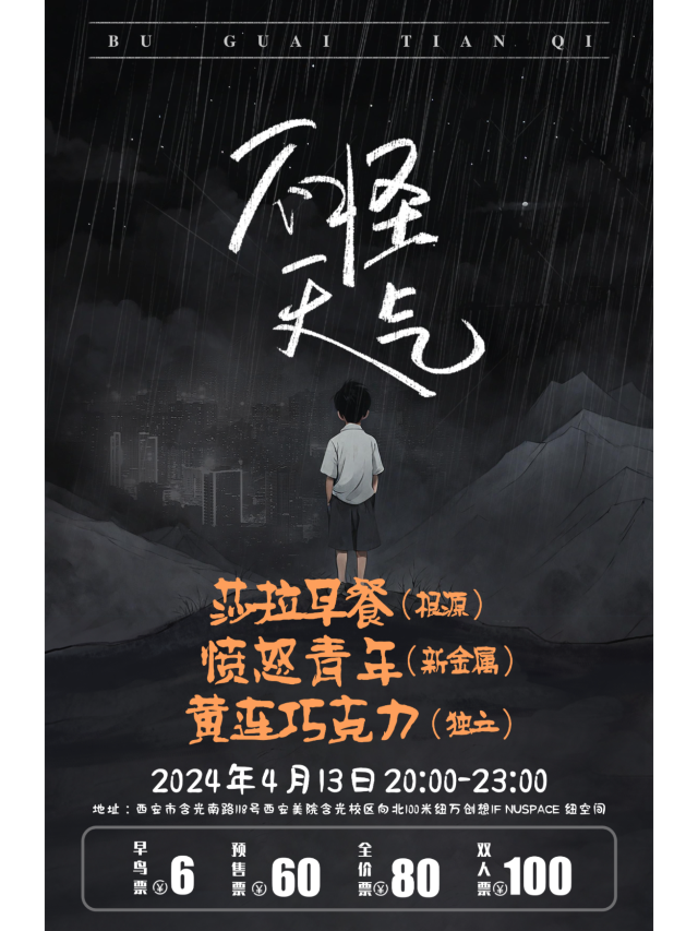 【西安】莎拉早餐/黃連巧克力/憤怒青年2024《不怪天氣》 | NUSPACE紐空間