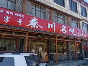 秦川名吃(機場肉夾饃總店)