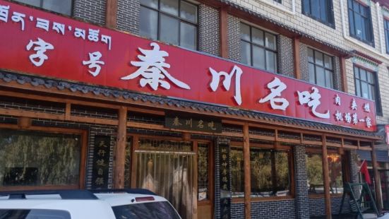 秦川名吃(機場肉夾饃總店)