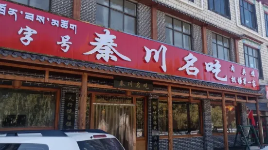 秦川名吃(機場肉夾饃總店)