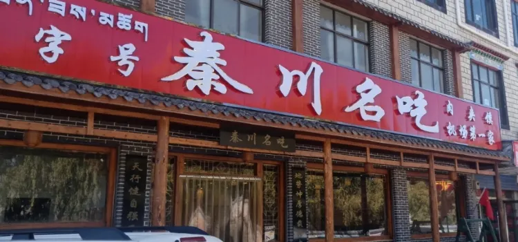 秦川名吃(機場肉夾饃總店)