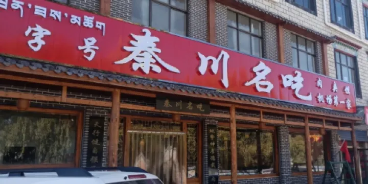 秦川名吃(機場肉夾饃總店)