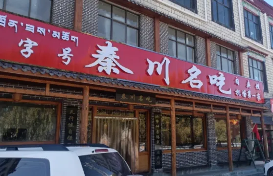 秦川名吃(機場肉夾饃總店)