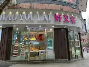 好又來(三元店)