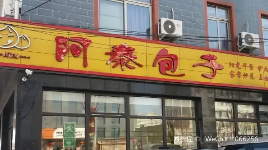 阿泰包子(南关街店)