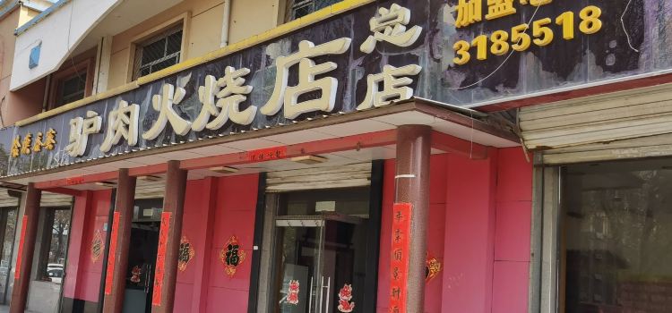 蛤蟆吞蜜驴肉火烧店(总店)
