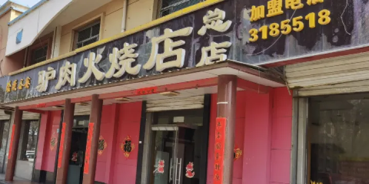 蛤蟆吞蜜驢肉火燒店（總店）