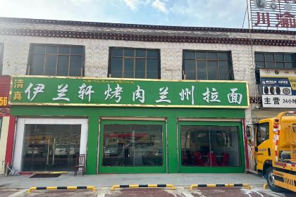 伊兰轩烤肉兰州拉面