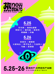 【北京】熱NOW音樂節