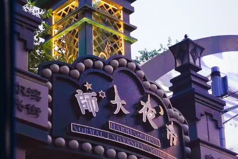 Harbin·China Normal University Night Market