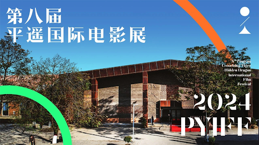 2024第八屆平遙國際電影展 | 平遙
