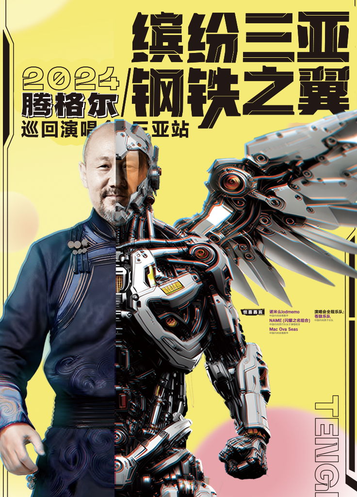 繽紛三亞鋼鐵之翼 2024 騰格爾巡迴演唱會·三亞站 | 三亞