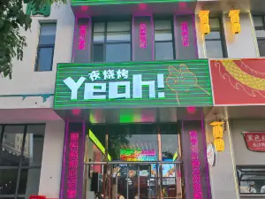 Yeah.夜烧烤