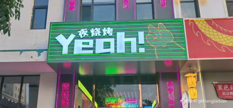 Yeah.夜烧烤