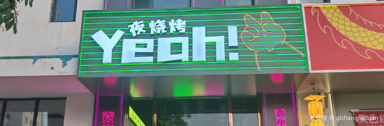 Yeah.夜烧烤