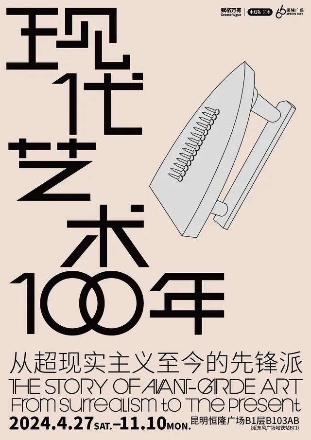 【昆明】《現代藝術100年 ——從超現實主義至今的先鋒派》藝術展 | 昆明恆隆廣場