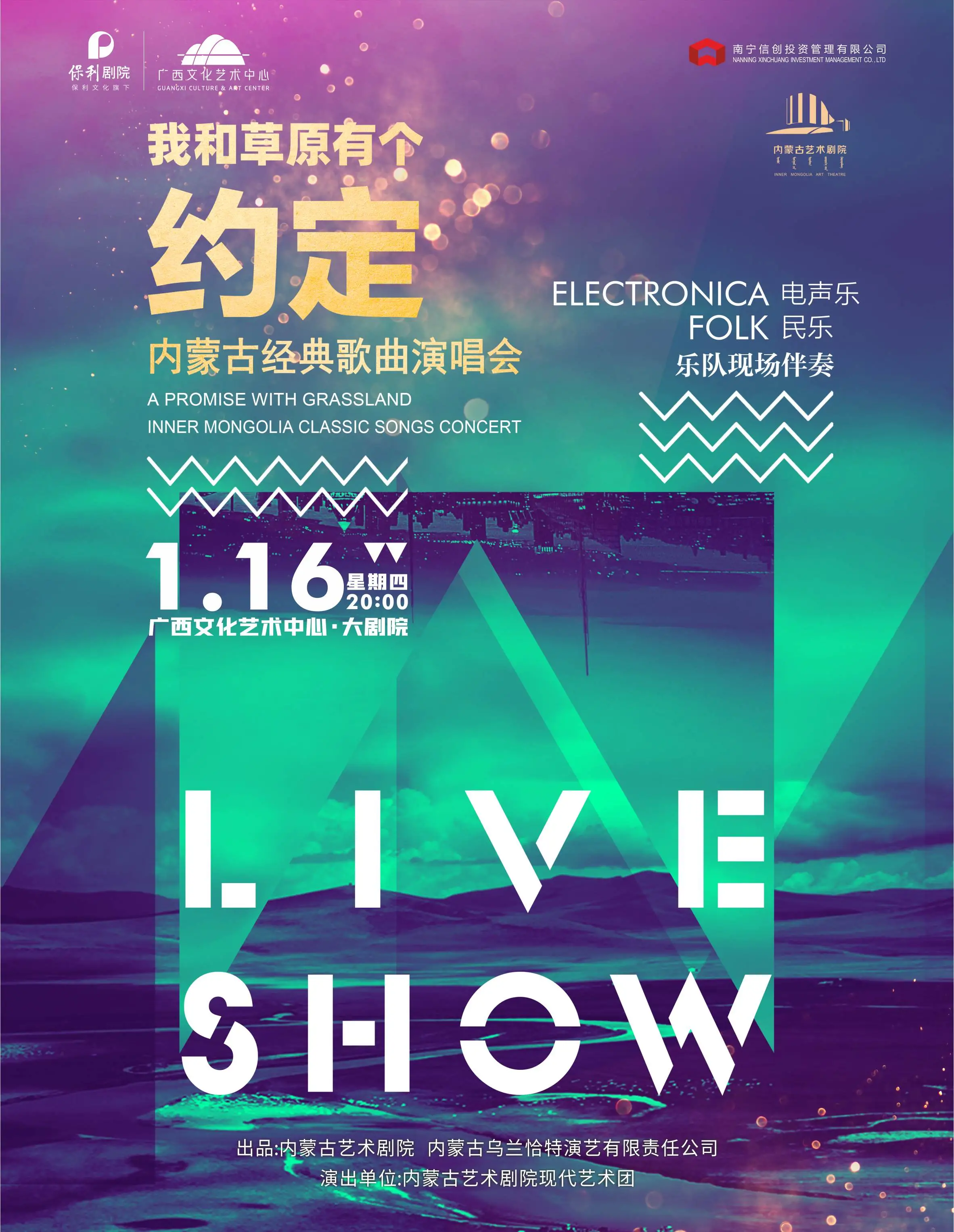 南寧 · 《我和草原有個約定》內蒙古經典歌曲演唱會 | 廣西藝術文化中心