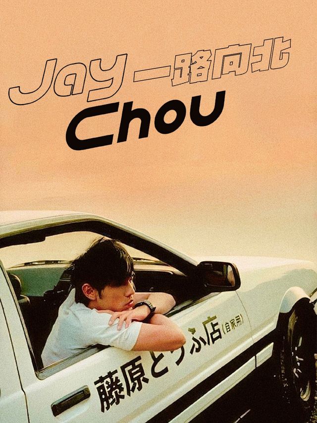 上海 · 《一路向北》千禧戀曲2025專屬派對｜離開有你的季節 | 不可思議玩過界
