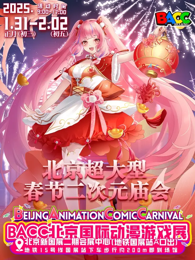 BACC北京国际动漫游戏展 | shou du guo ji hui zhan zhong xin