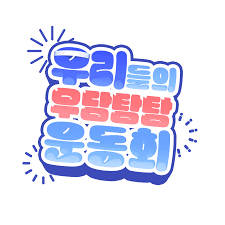 우리들의 우당탕탕 운동회 | 명지대학교 인문캠퍼스
