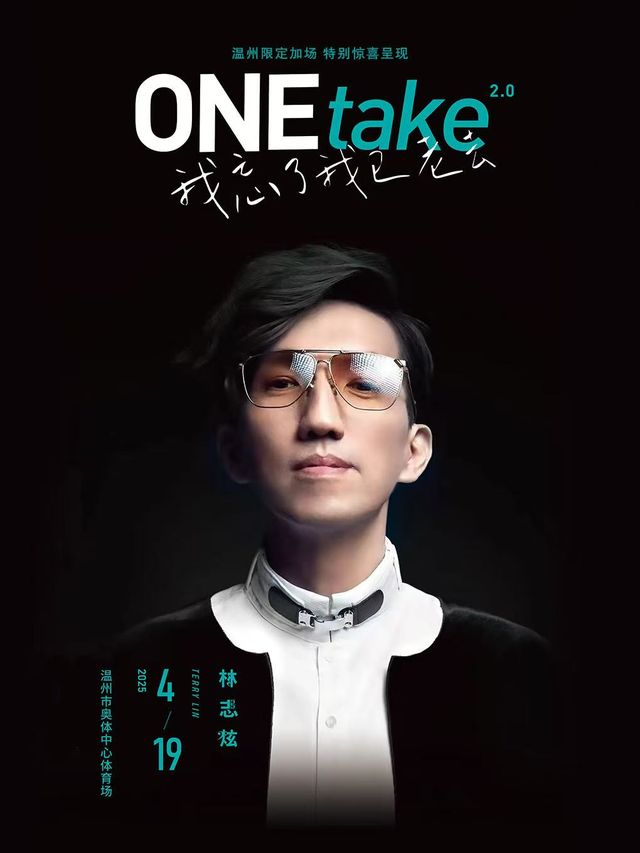 溫州 · 2025限定加場-林志炫ONEtake2.0《我忘了我已老去》世界巡迴演唱會-溫州站 | 溫州奧體中心-體育場