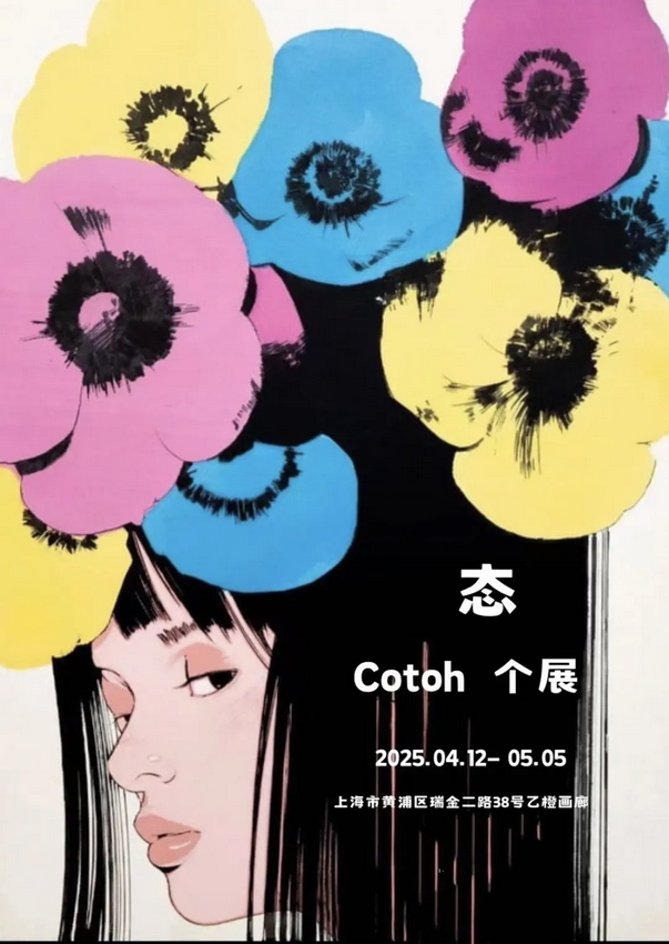 Cotoh Tsumi個展《態》 | 橙畫廊
