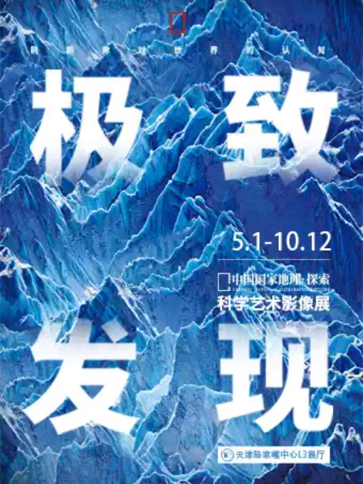 「 tian jin shou zhan 」 zhong guo guo jia di li · tan suo   ji zhi fa xian ke xue yi shu ying xiang zhan | Tianjin