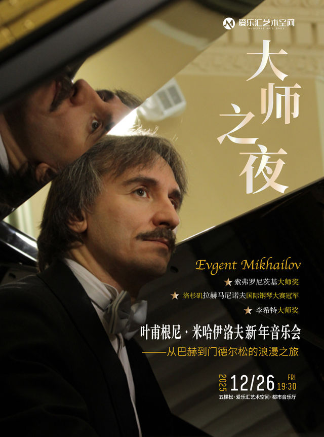 北京 · “大師之夜”葉甫根尼·米哈伊洛夫鋼琴獨奏新年音樂會 | 愛樂滙藝術空間（五棵松萬達廣場）