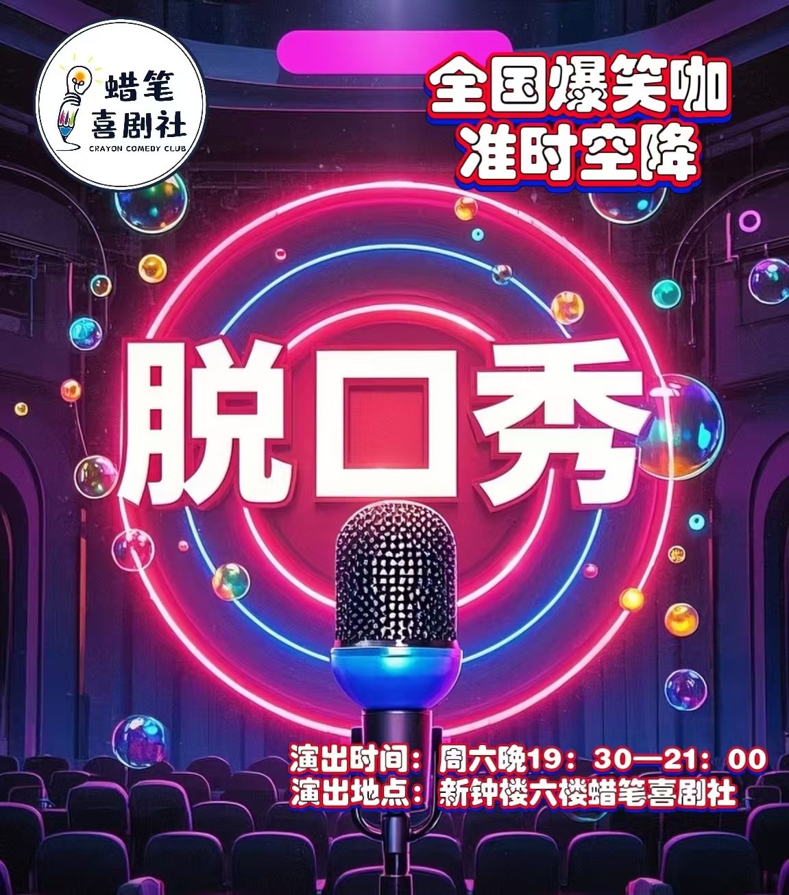 Baoding Crayon Comedy Club: "Beijing-Tianjin-Hebei" Stand-up Comedy Conference | 蜡笔喜剧社秀逗剧场(钟楼PARK3.1店)