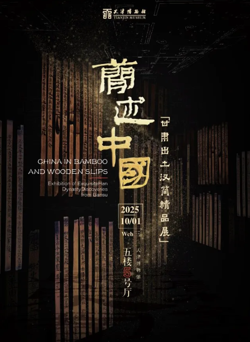 《簡述中國》甘肅出土漢簡精品展 | 天津博物館