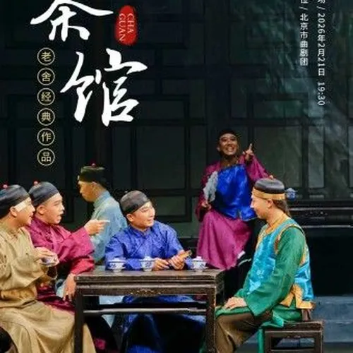 bei jing   ·   lao she jing dian zuo pin 《 cha guan 》 chun jie te bie ban