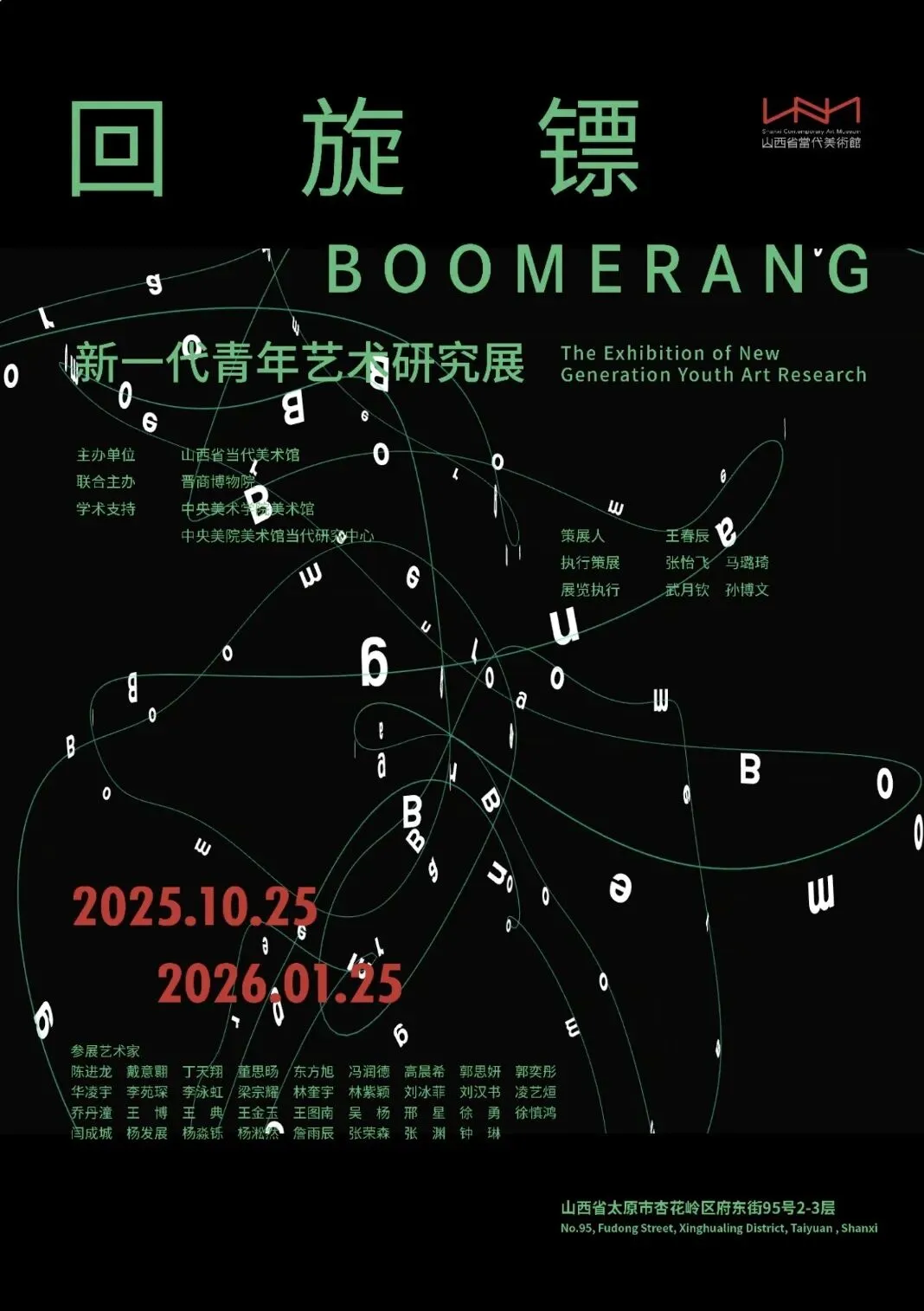《迴旋鏢》新一代青年藝術研究展 | 山西省當代美術館