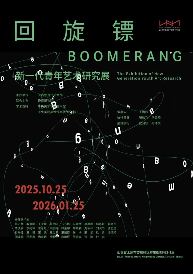 《迴旋鏢》新一代青年藝術研究展 | 山西省當代美術館