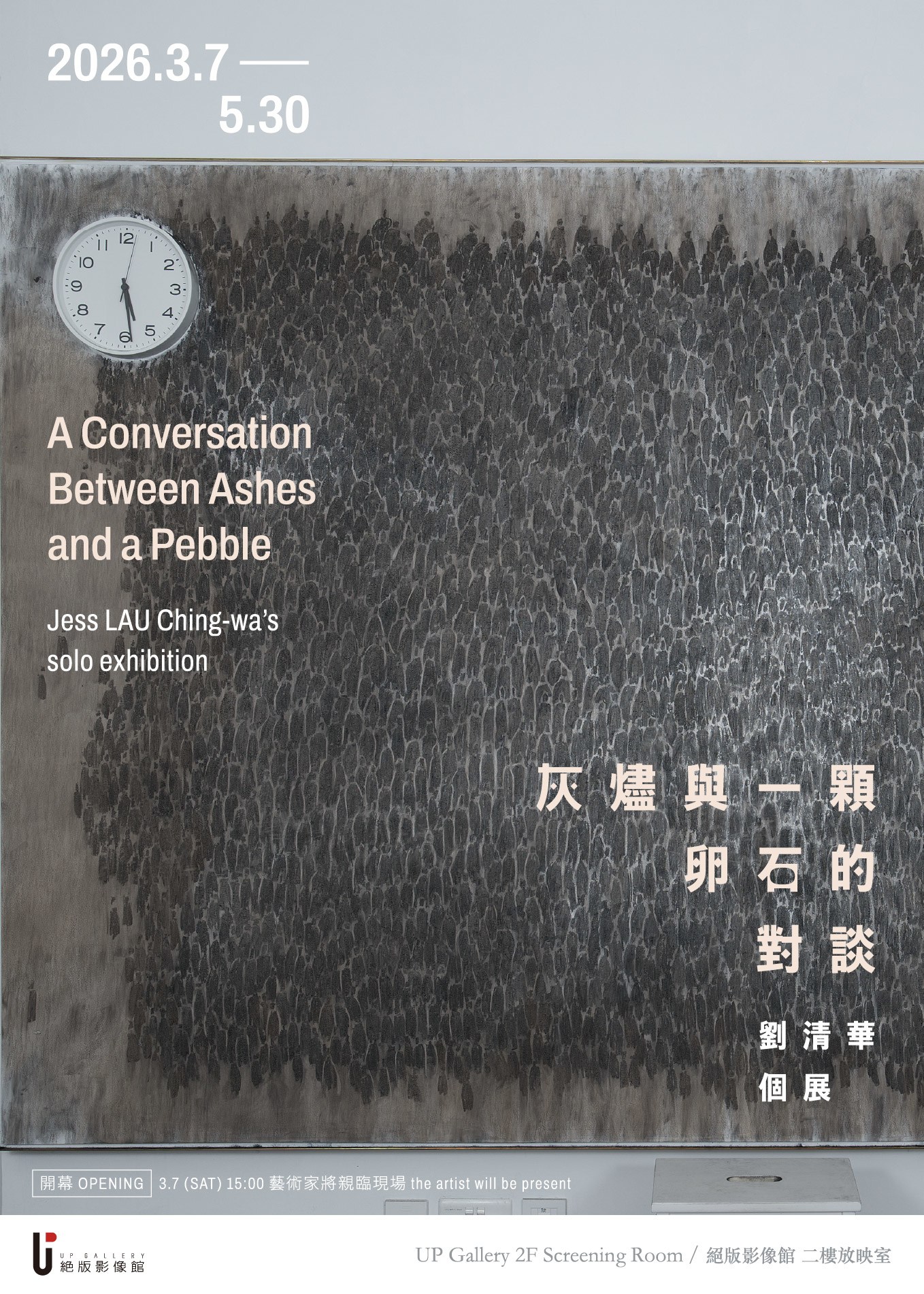 《灰燼與一顆卵石的對談》劉清華個展 | 絕版影像館 UP Gallery