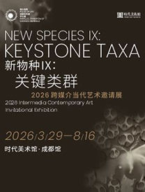 《新物種IX：關鍵類群》2026跨媒介當代藝術邀請展 | 成都時代美術館