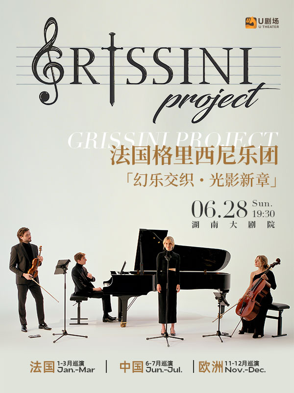 長沙 · 法國Grissini Project 格里西尼樂團 2026《幻樂交織・光影新章》巡迴音樂會 | 湖南大劇院
