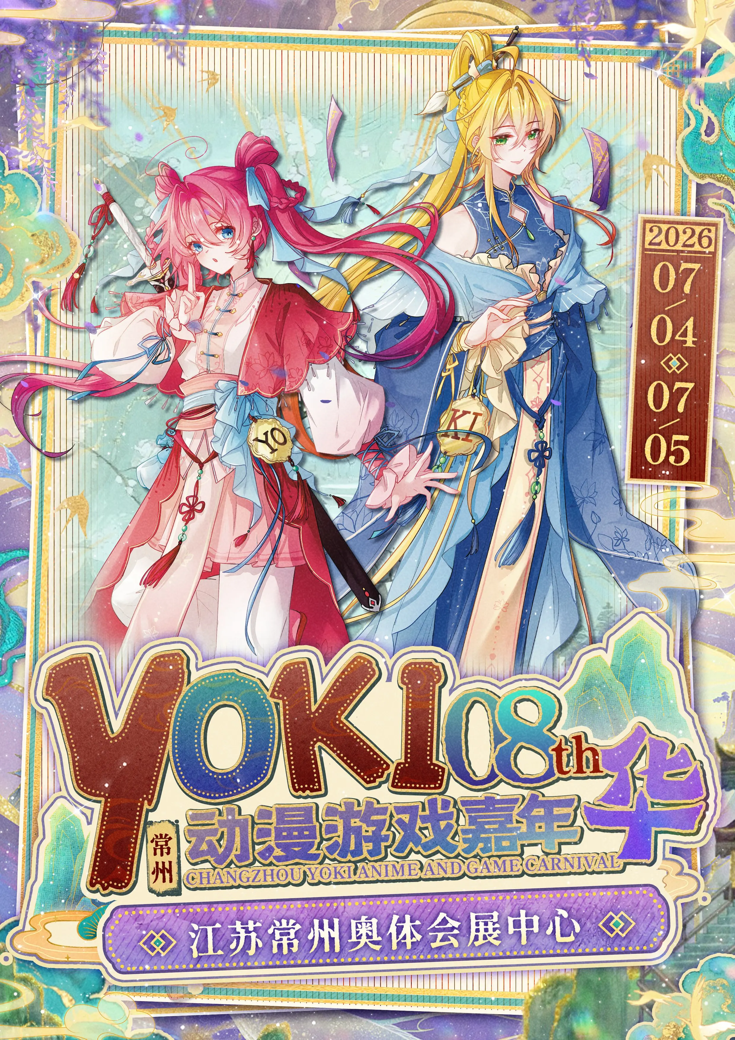 常州YOKI動漫遊戲嘉年華8th | 常州國際會展中心