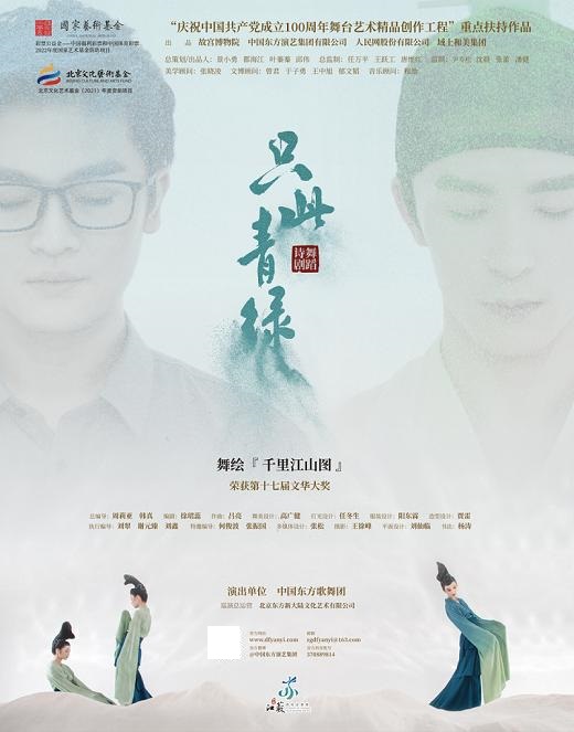 常州 · 舞蹈詩劇《衹此青綠》-舞繪《千里江山圖》 | 常州大劇院-大劇場